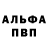 Альфа ПВП VHQ NobleDeviL